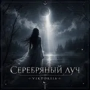 Серебряный Луч