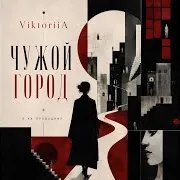 Чужой Город